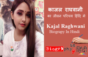kajal-raghwani-biography-in-hindi